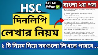 Dinliphi Lekhar Niyom HSC  দিনলিপি লেখার নিয়ম  Bangla 2nd Paper  Writing Part [upl. by Kinch971]