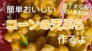 簡単おいしいコーンの天ぷら作りました 簡単レシピ 簡単おやつ 天ぷら コーンの天ぷら ＃コーン とうもろこし [upl. by Healey886]