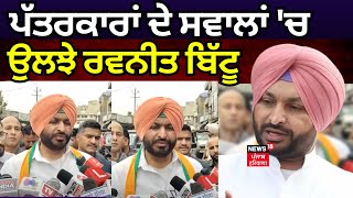 Ludhiana News  ਪੱਤਰਕਾਰਾਂ ਦਾ ਸਵਾਲਾਂ ਚ ਉਲਝੇ Ravneet Bittu  Lok Sabha Elections 2024  N18V [upl. by Navinod]