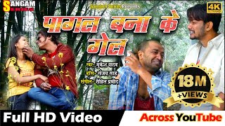 PAGAL BANA KE GEL  पागल बना के गेल  Maithili Video Song  Sangam Series  Sangam Maithili [upl. by Chandler]