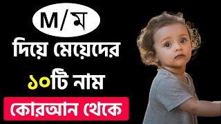 M Diye Meyeder Islamic Sundor Nam  ম দিয়ে ১০টি কোরআন থেকে মেয়েদের নাম অর্থসহ [upl. by Ilona]