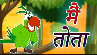 Main Tota Hare Rang Ka  Hindi Rhymes For Kids  मैं तोता मैं तोता  Hindi Balgeet Songs Rhymes [upl. by Lenhard]