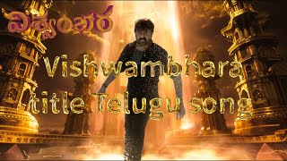 VISHWAMBHARA TITAL telugu song  Megastar Chiranjeevi  super hit song  yugandhar yyyproductions [upl. by Trilley84]