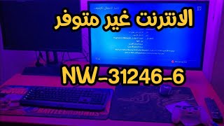 حل مشكلة الإنترنت غير متوفر في بلايستيشن رمز الخطأ NW312466 ps4 ps5 errorcode [upl. by Lionel499]