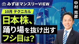 みずほ証券コラボ┃【日本株、踊り場を抜け出すフシ目は？】みずほマンスリーＶＩＥＷ 10月 ＜テクニカル＞【楽天証券 トウシル】 [upl. by Leveridge]