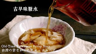 糖水做法 臺灣古早味糖水【臺語發音5】 [upl. by Gabbi]