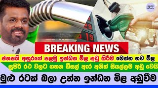 මෙන්න හැමෝම බලාගෙන හිටපු ඉන්ධන මිළ අඩුවීම  Fuel price reduced [upl. by Aihsetal]