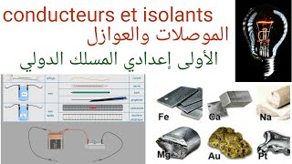 conducteurs et isolants الموصلات والعوازل الأولى إعدادي المسلك الدولي العلوم الفيزيائية [upl. by Streeto]