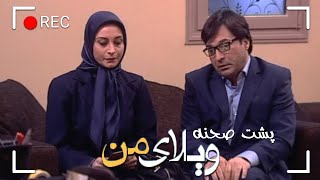 Serial Vilaye Man  Backstage Part 8  سریال ویلای من  پشت صحنه قسمت 8 [upl. by Llednor211]