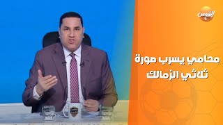 عبد الناصر زيدان ينفرد بـ اسم الشخص مسرب صورة ثلاثي الزمالك من السجن ومحامي مفاجأة من العيار الثقيل [upl. by Irok]