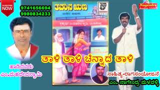 Thaali Thaali Chinnada Thaali  Thavarina Runaa Kannada Janapada Song [upl. by Yi]