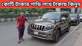 কোটি টাকার গাড়ি লাখ টাকায় কিনুন । Toyota Land Cruiser Prado Price In Bangladesh । Used Car Price [upl. by Horatia370]