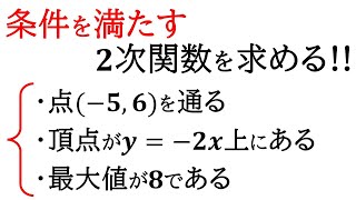 【数Ⅰ】最小値や通る点の条件から、二次関数の式を求める！【二次関数】 [upl. by Lauro]