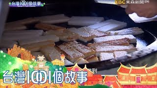 原味香煎蘿蔔糕 斗六早餐首選台灣1001個故事part1 [upl. by Gelman]