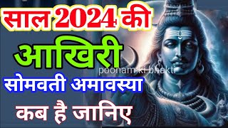 सोमवती अमावस्या कब है 2024  Somvati Amavasya Kab Hai 2024  Somvati amavasya 2024 date shorts [upl. by Illak]