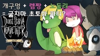 27개구멍 굶지마 투게더Dont starve together 플레이영상  초토화 파티 with 렘쨩 노둘리 [upl. by Joscelin]