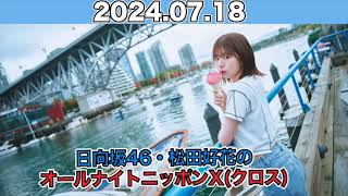 日向坂46・松田好花のオールナイトニッポンXクロス 松田好花 （日向坂46 ） 2024年7月1 8日 オールナイトニッポン 松田好花ANNX [upl. by Tamar]