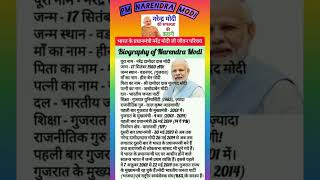 Narendar modi biography in hindiनरेंद्र मोदी का जीवन परिचय pmmodi मोदी biography शोर्ट्स yt [upl. by Shurlocke]