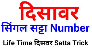 Desawar lifetime Satta trick  disawar ka Satta number kaise nikale  aaj ka Satta number kya hoga [upl. by Montfort]