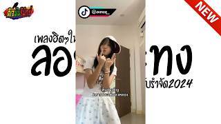 กำลังฮิตในtiktok  ลอยกระทง  ตื๊ดยับรำจัด เบสหนักๆ l ดีเจมันรีมิกซ์ [upl. by Oren]