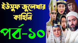 Yusuf Zulekha Bangla part10  ইউসুফ জুলেখা বাংলা পর্ব ১০  ইউসুফ জুলেখার কাহিনি মেগা পর্ব ১০ [upl. by Fax]