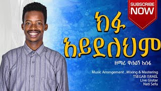 ዘማሪ ዋለልኝ አሰፋክፉ አይደለህምSinger Walelign AsefaKifu aydelehemNew Ethiopian Amharic Mezmur [upl. by Atnomed]