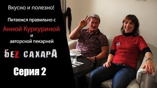 Протеиновое мороженое Беz сахара с Анной Куркуриной [upl. by Gosser]