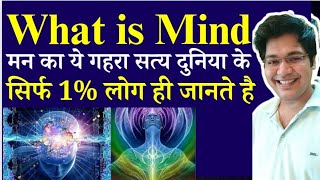 what is Mind मन का ये गहरा सत्य दुनिया के सिर्फ 1 लोग ही जानते हैं [upl. by Sadiras782]