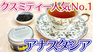 【紅茶レビュー】オーガニック紅茶の最高峰！KUSMI TEA クスミティー人気NO1のアールグレイ「アナスタシア」レビュー！ [upl. by Vassar977]