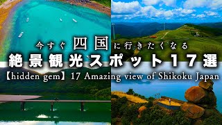 【四国旅行】絶対行くべき自然が豊かな四国の絶景観光スポット17選【hidden gem】17 Amazing view of Shikoku Japan [upl. by Deeyn]