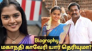 மகாநதி காவேரி யார் தெரியுமா  mahanadhi serial actress kaveri biography [upl. by Filmer685]