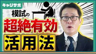 【公務員志望者必見】模試の活用法 [upl. by Carny13]