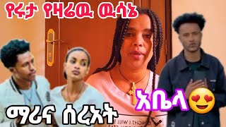 የዛሬዉ የሩታ ዉሳኔ wow ማሪና ስረአት አቤላ ምን አለ Hamitubeሩታዩቱብ [upl. by Bazar]