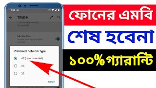 দ্রুত ফোনের এমবি আর শেষ হবেনা  mb kom katar upay  Android Tech Studio [upl. by Attaynik]