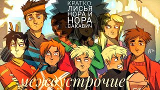 Кратко Лисья нора и Нора Сакавич [upl. by Atinuahs]