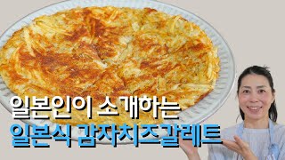 유럽 맛 나는 감자 간식 치즈감자갈레트 만들기 일본가정식 [upl. by Aisanat]