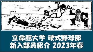 立命館大学 2023年春『入部予定』選手紹介 出身高校等 [upl. by Rhona]