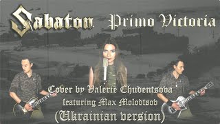 SABATON  Primo Victoria Cover by Valerie Chudentsova feat Max Molodtsov Ukrainian version [upl. by Duck]