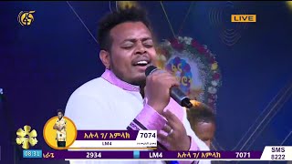 2ኛ ዙር አሉላ ገአምላክ  Alula GAmlak  ፋና ላምሮት የመጨረሻ ዙር  Fana lamrot Season 9  Final [upl. by Conias418]