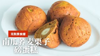 超简单，无麸质【荞麦南瓜栗子磅蛋糕】无白糖，养生健康的甜品食谱，只要拌一拌有手就会 [upl. by Tnahs57]