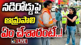 LIVE GHMC Commissioner Amrapali Kata  అధికారులను పరుగులు పెట్టించిన GHMC కమిషనర్‌  10TV [upl. by Forta]