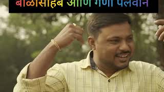 😭Marathi comedy video l Balasaheb Marathi comedy l Ram bhav Marathi comedy l gana pailvan l Patil l [upl. by Greeson]