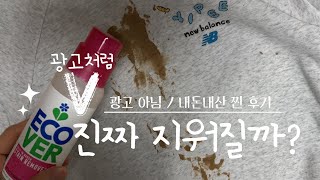 Review14에코버얼룩제거제로 싹 지워질까 제품협찬받은 영상처럼 바로 지워지나요 [upl. by Debbee]