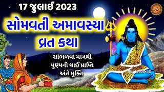 17 જુલાઈ 2023 અષાઢ અમાસ સાંભળો સોમવતી અમાવાસ્યા વ્રત કથા  Somvati Amavasya Vrat Katha [upl. by Leuams974]