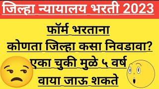 जिल्हा न्यायालय भरती २०२३ फॉर्म भरताना जिल्हा कसा निवडावा District Court Recruitment 2023 form [upl. by Radcliffe]