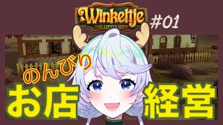 【Winkeltje】01 自分好みの小さなお店経営【鹿伊とな】 [upl. by Auqinihs35]