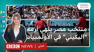 كيف أنهى منتخب مصر للكرة الطائرة الشاطئية أزمة quotالبكينيquot في أولمبياد باريس؟ [upl. by Wenn130]