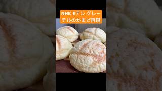 NHKEテレ グレーテルのかまど メロンパン再現 shorts 再現スイーツ 手作りスイーツ japanesefood leina [upl. by Tem]