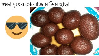 গুড়া দুধের কালোজাম  KalojamMistiRecipe KalojamBengaliRecipe MilkPowderKalojam [upl. by Kaasi]