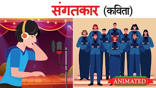 Sangatkar class 10 hindi  Poem Explanation  Animation [upl. by Docia1]